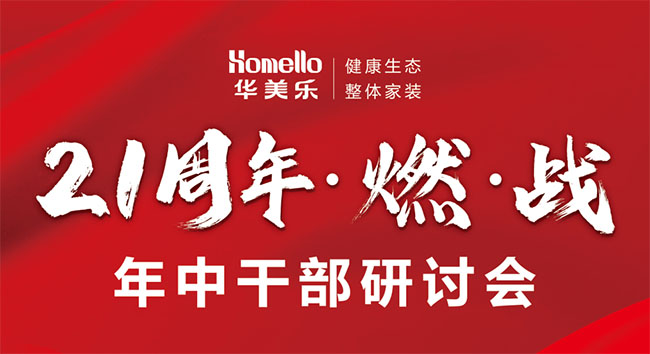 華美樂2023年中研討會——燃·戰(zhàn)!